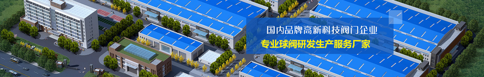 國內知(zhī)名品牌高科技閥門企業 國內知名品牌高科技(jì)閥門企業